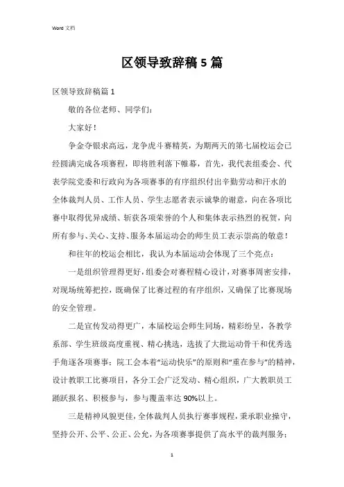区领导致辞稿5篇