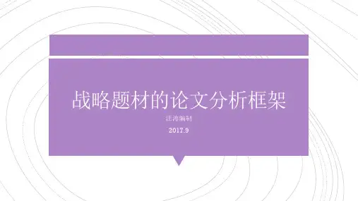 战略题材的论文分析框架