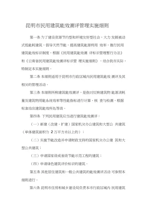 昆明市民用建筑能效测评管理实施细则