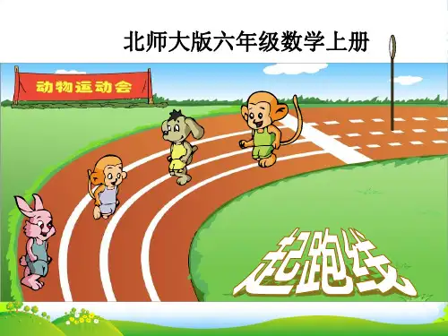 六年级数学上册 起跑线课件 北师大