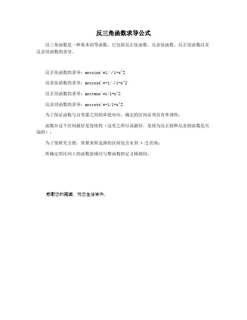 反三角函数求导公式