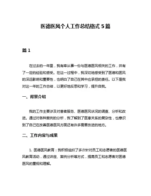 医德医风个人工作总结格式5篇