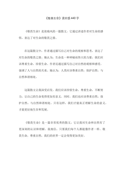 《敬畏生命》读后感440字