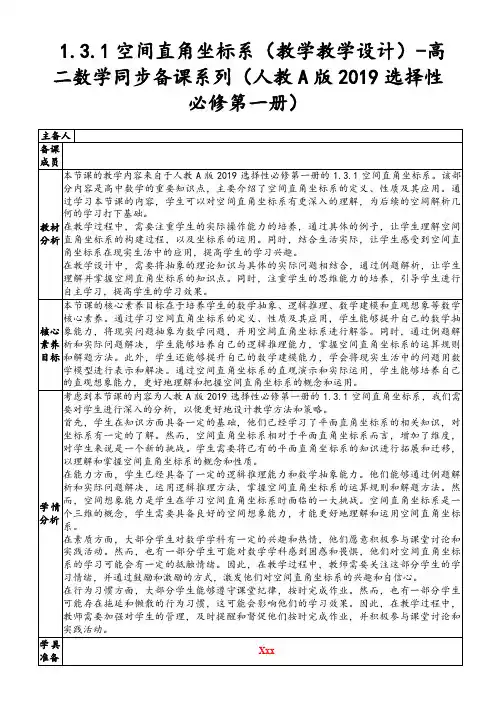 1.3.1空间直角坐标系(教学教学设计)-高二数学同步备课系列(人教A版2019选择性必修第一册)
