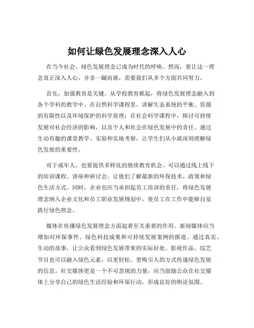 如何让绿色发展理念深入人心