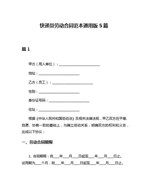 快递员劳动合同范本通用版5篇