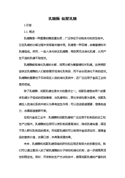 乳糖酶 低聚乳糖