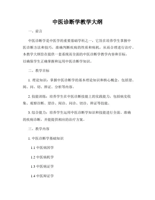 中医诊断学教学大纲