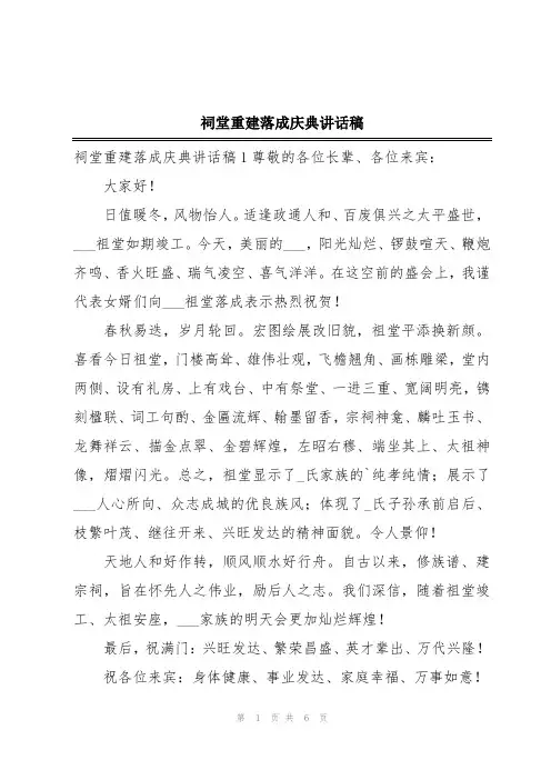 祠堂重建落成庆典讲话稿