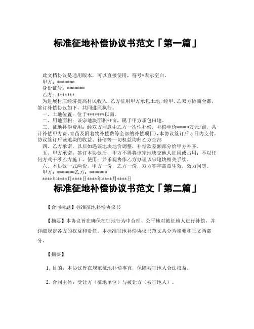 标准征地补偿协议书范文「精选3篇」