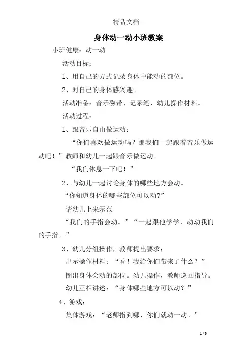 身体动一动小班教案