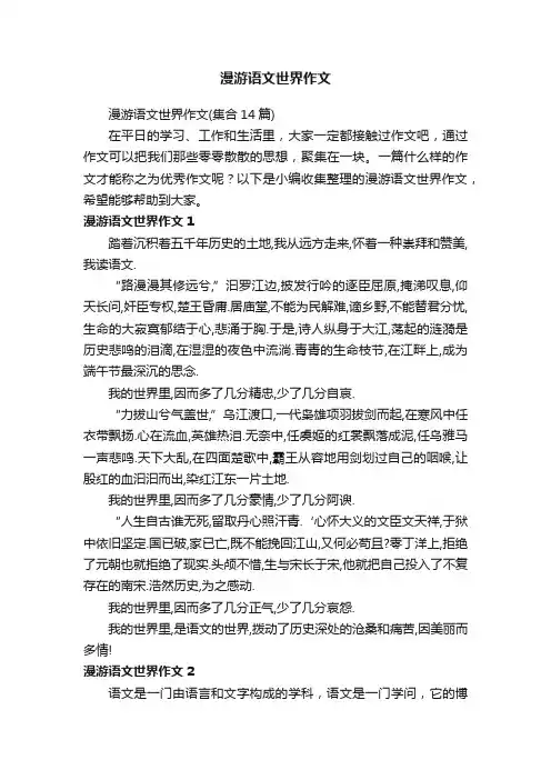 漫游语文世界作文（集合14篇）