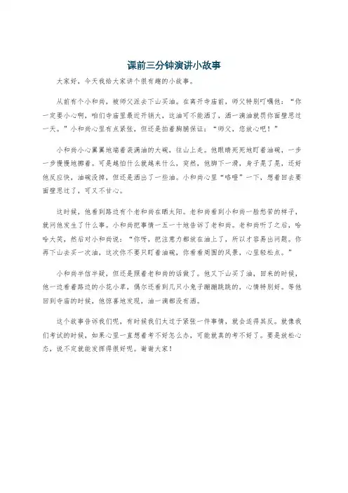 课前三分钟演讲小故事
