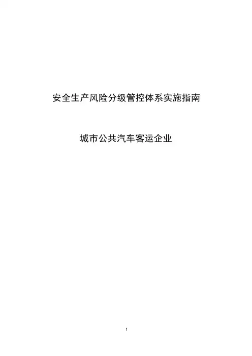 汽车客运企业安全生产风险分级管控