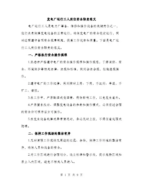 发电厂运行工人岗位安全职责范文(三篇)