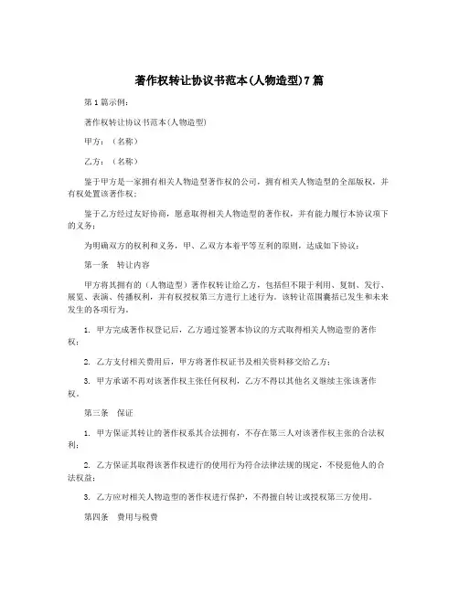 著作权转让协议书范本(人物造型)7篇