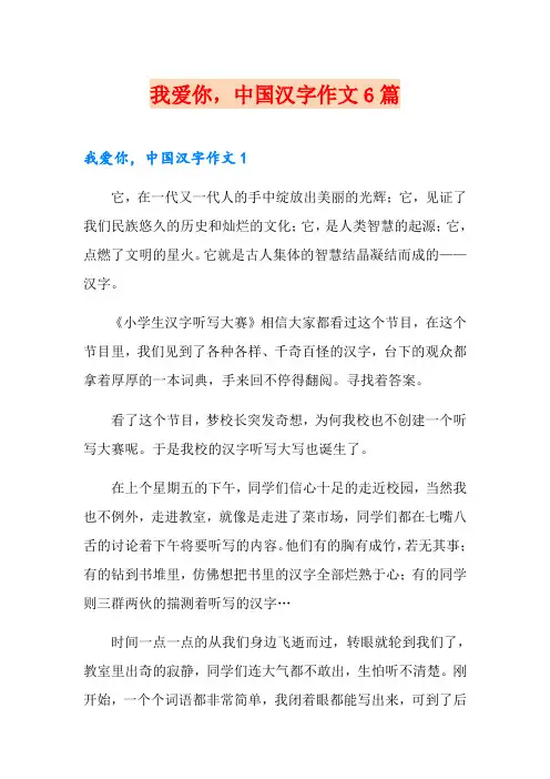 我爱你,中国汉字作文6篇