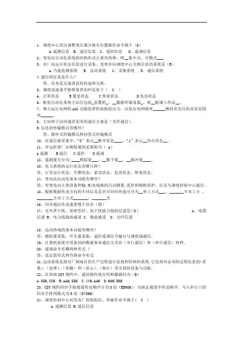 远动复习题