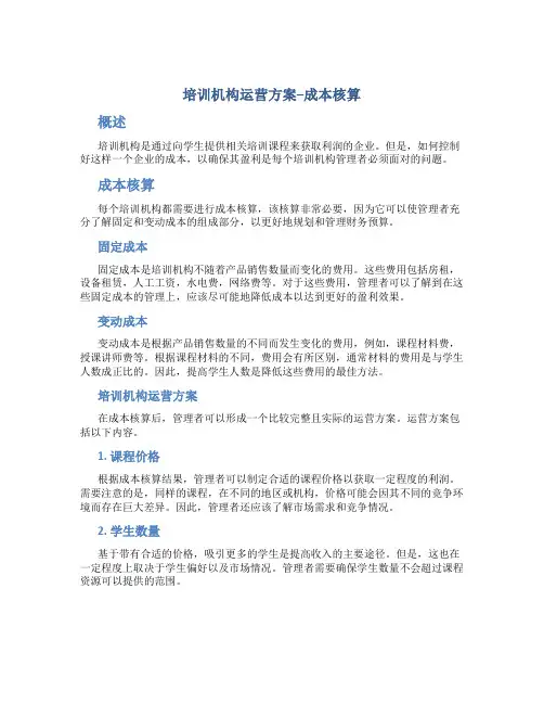 培训机构运营方案--成本核算