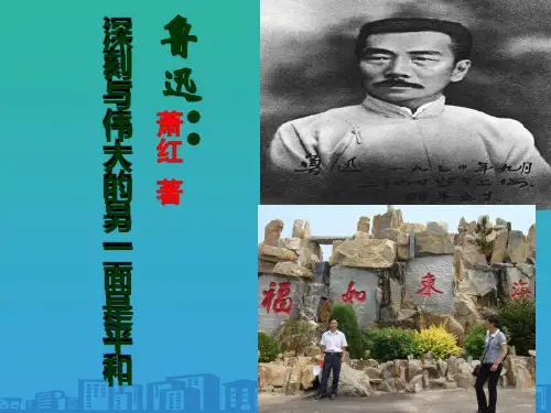 人教版高三语文选修《中外传记作品选读》第2课《鲁迅：深刻与伟大的另一面是平和》课件(31页)