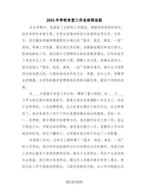 2024年学校食堂工作总结简洁版（五篇）