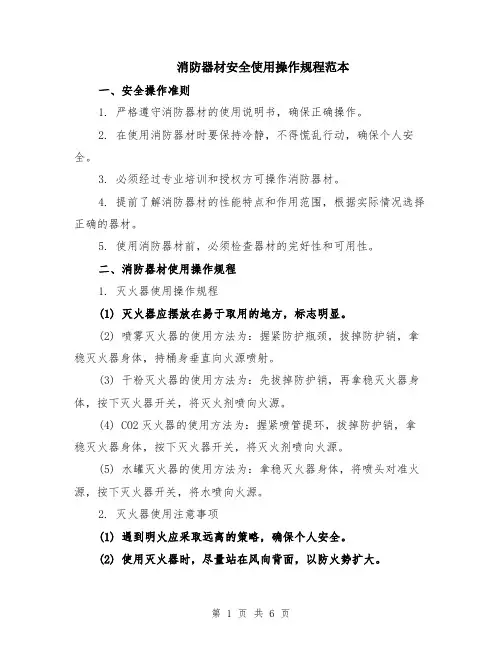 消防器材安全使用操作规程范本（2篇）