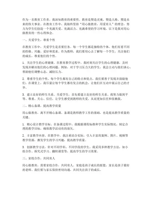 用心做教育的心得体会