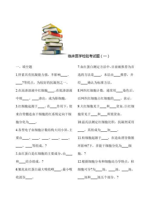 临床医学检验试题及答案