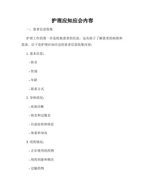 护理应知应会内容
