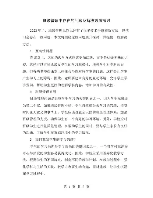班级管理中存在的问题及解决方法探讨