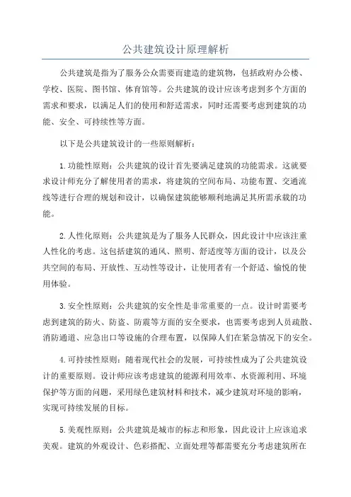 公共建筑设计原理解析