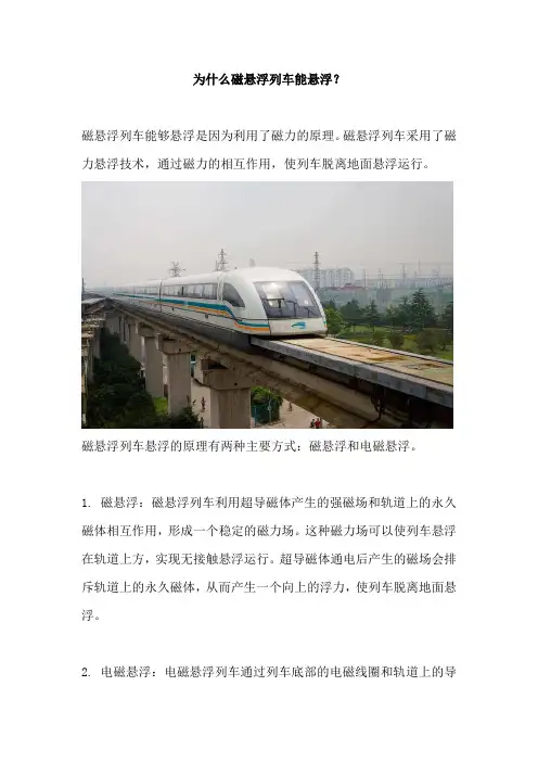为什么磁悬浮列车能悬浮