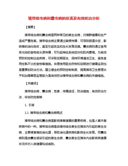 猪带绦虫病和囊虫病的危害及有效防治分析