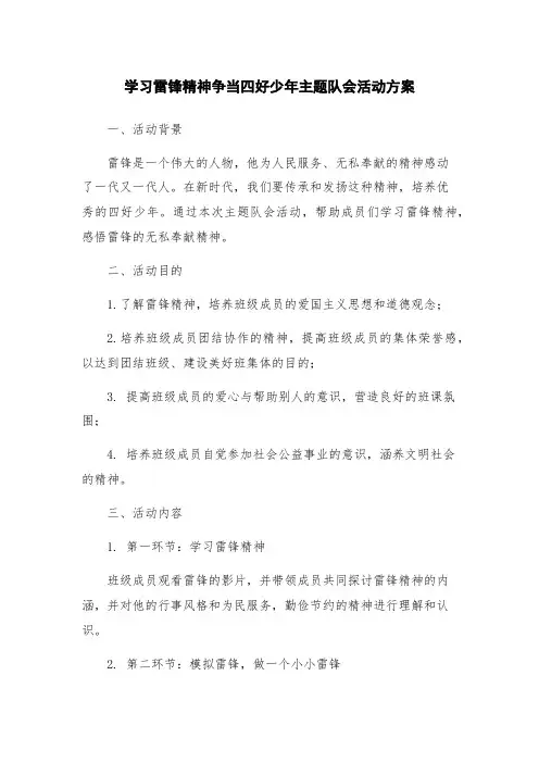 学习雷锋精神争当四好少年主题队会活动方案