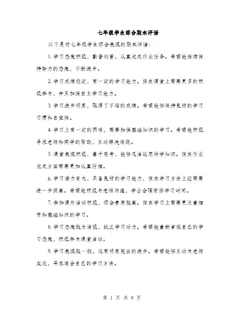 七年级学生综合期末评语(五篇)