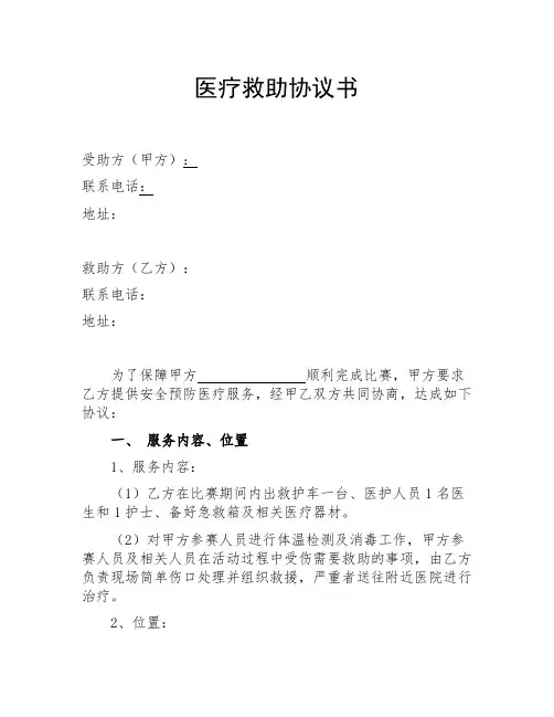医疗救护协议书