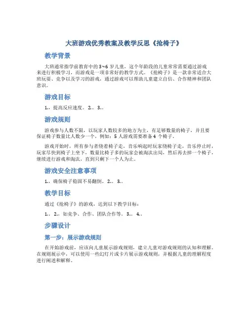 大班游戏优秀教案及教学反思《抢椅子》