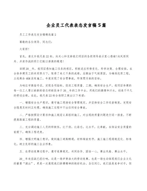 企业员工代表表态发言稿5篇