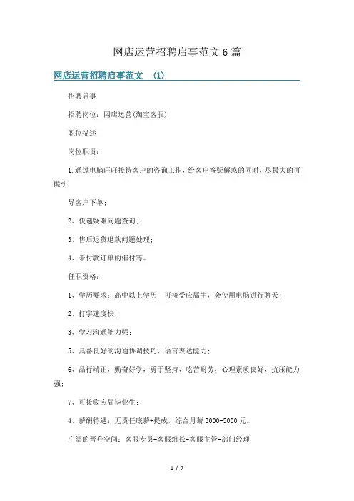 网店运营招聘启事范文6篇