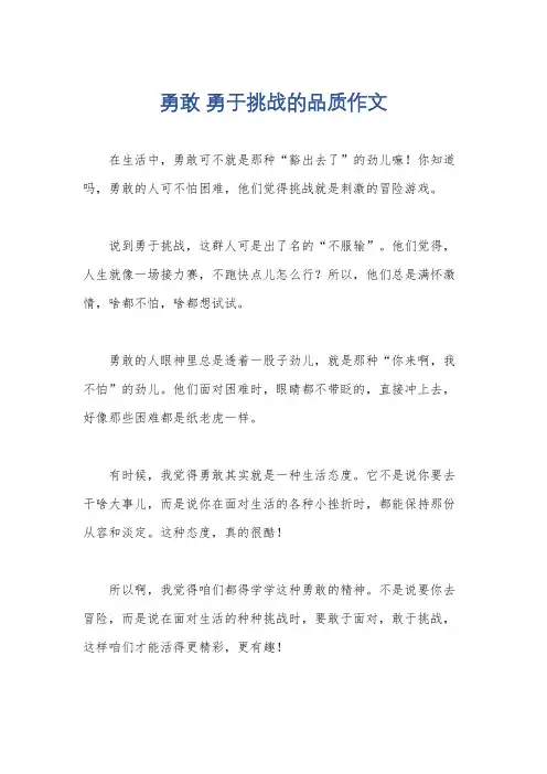 勇敢 勇于挑战的品质作文