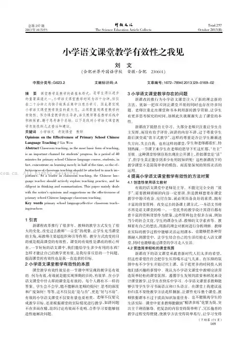 小学语文课堂教学有效性之我见