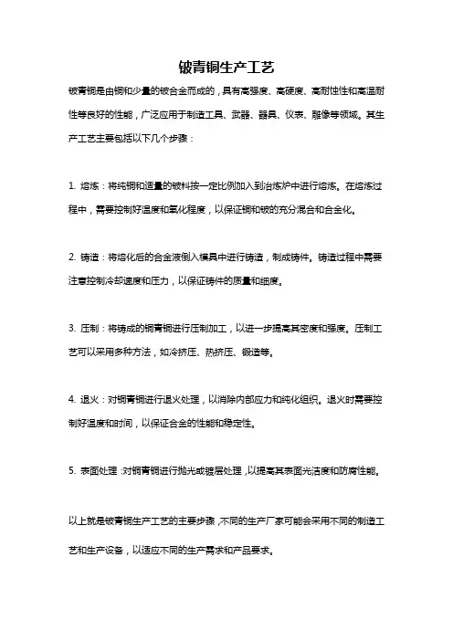 铍青铜生产工艺