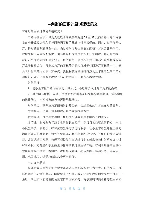 三角形的面积计算说课稿范文