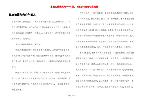 健康校园阳光少年征文