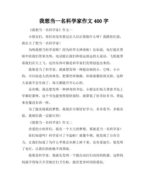 我想当一名科学家作文400字