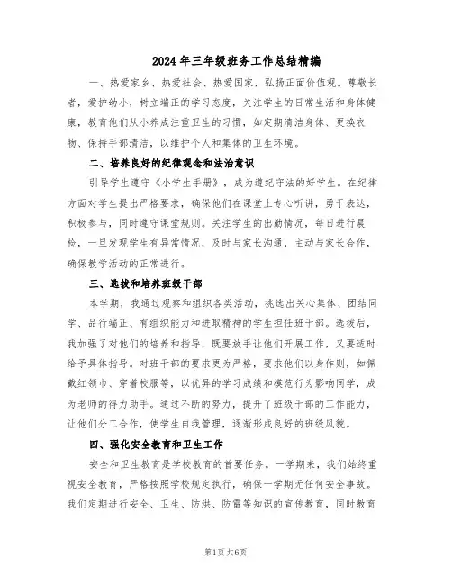 2024年三年级班务工作总结精编（3篇）