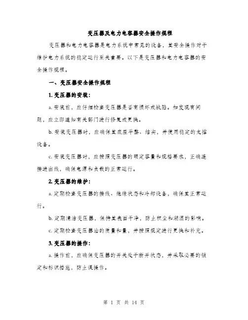 变压器及电力电容器安全操作规程（5篇）