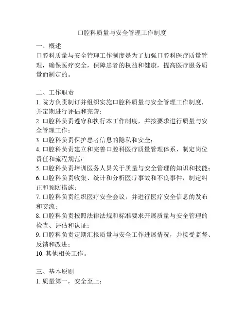 口腔科质量与安全管理工作制度