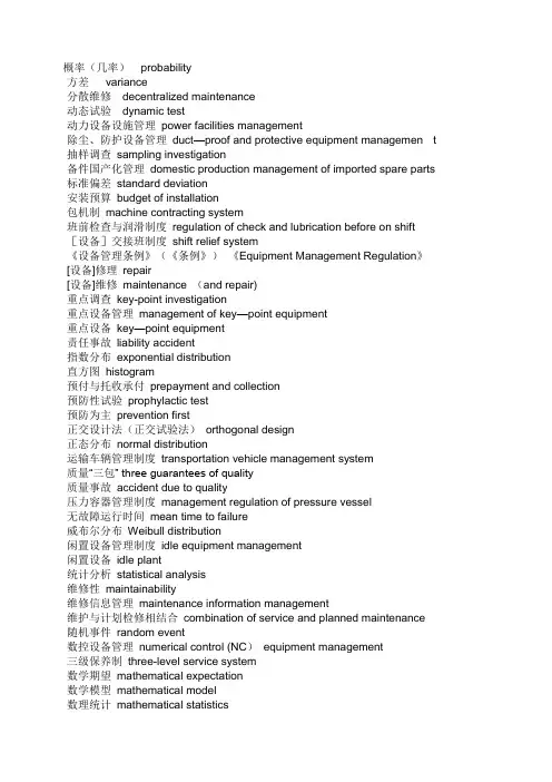 设备管理英文术语