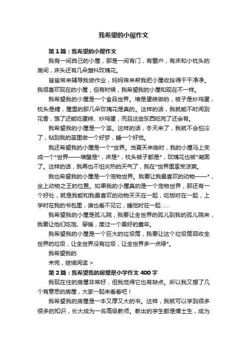 我希望的小屋作文